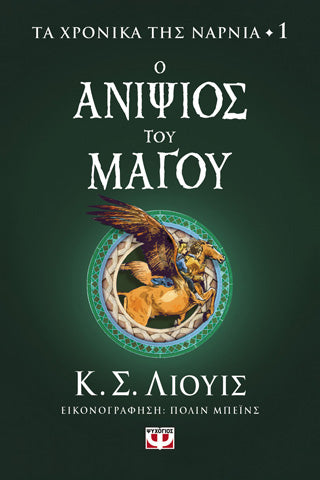 Τα χρονικά της Νάρνια 1 - Ο ανιψιός του μάγου
