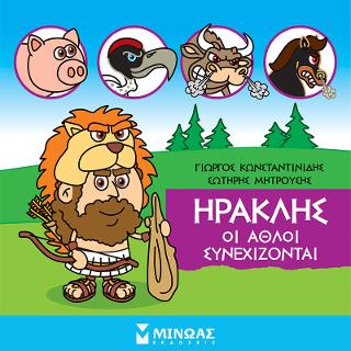Μικρή μυθολογία - Ηρακλής, Οι άθλοι συνεχίζονται