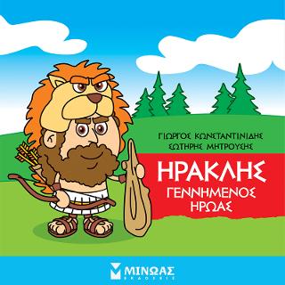 Μικρή μυθολογία - Ηρακλής, Γεννημένος ήρωας