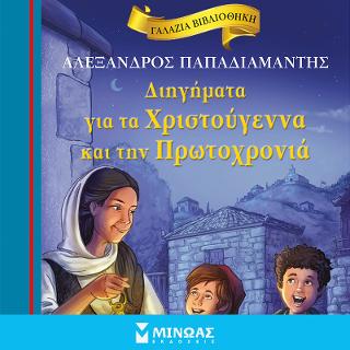 Διηγήματα για τα Χριστούγεννα και την Πρωτοχρονιά: Γαλάζια βιβλιοθήκη