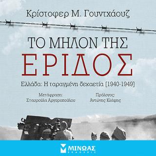 Το μήλον της Έριδος: Ελλάδα: Η ταραγμένη δεκαετία (1940-1949)