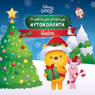Γουίνι: Οι πρώτες μου ιστορίες με αυτοκόλλητα