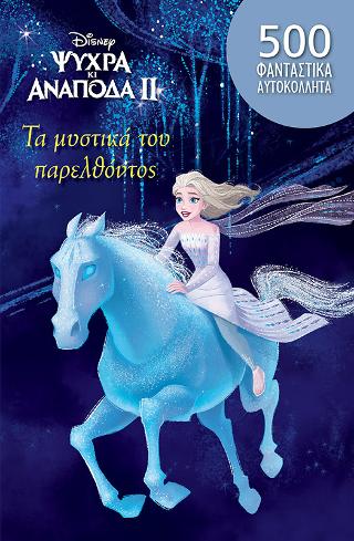 Τα μυστικά του παρελθόντος: FROZEN 2