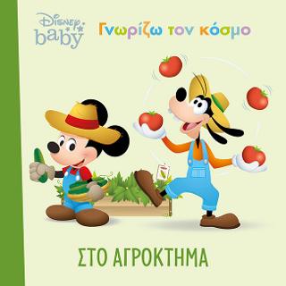 Στο αγρόκτημα: Disney baby- Γνωρίζω τον κόσμο