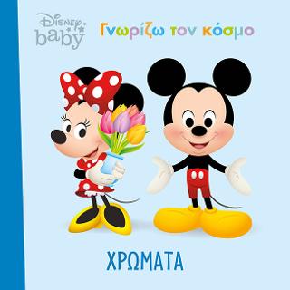 Χρώματα: Disney baby- Γνωρίζω τον κόσμο