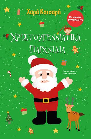 Χριστουγεννιάτικα παιχνίδια