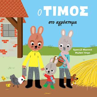 Ο Τίμος στο αγρόκτημα
