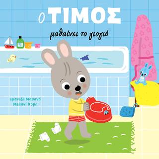 Ο Τίμος μαθαίνει το γιογιό