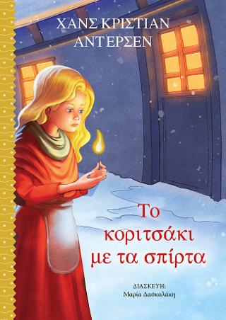 Το κοριτσάκι με τα σπίρτα
