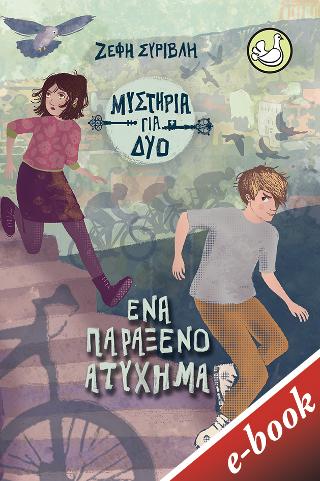 Ένα παράξενο ατύχημα (σειρά Μυστήρια για δύο, βιβλίο 2)