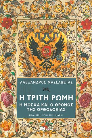 Η Τρίτη Ρώμη: Η Μόσχα και ο θρόνος της ορθοδοξίας