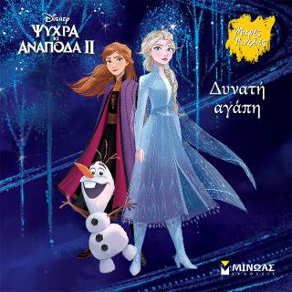 Frozen 2, Δυνατή αγάπη: Μικρές πινελιές