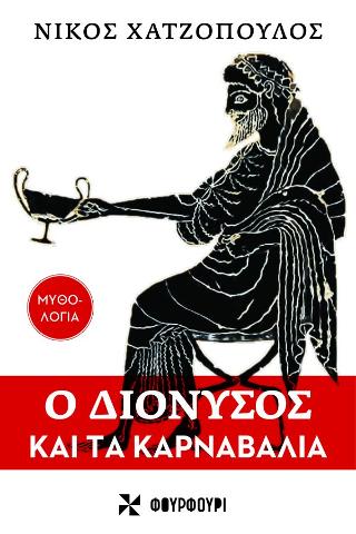 Ο Διόνυσος και τα Καρναβάλια