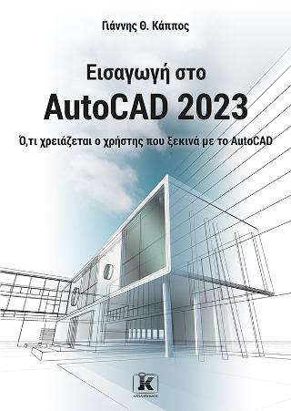 Εισαγωγή στο AutoCAD 2023: Ό,τι χρειάζεται ο χρήστης που ξεκινά με το AutoCAD