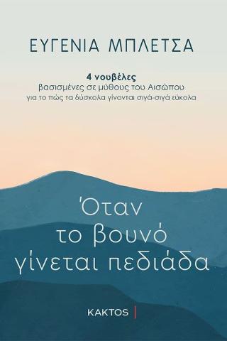 Όταν το βουνό γίνεται πεδιάδα: 4 νουβέλες βασισμένες σε μύθους του Αισώπου