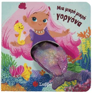 Μια μικρή γοργόνα.: Δαχτυλοκουκλάκια
