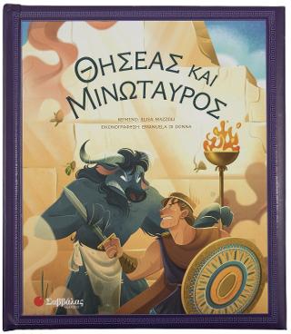 Θησέας και Μινώταυρος.