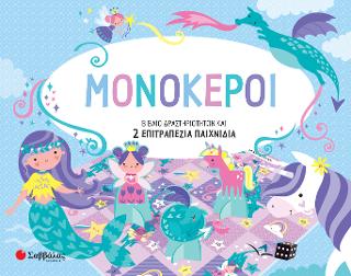 Μονόκεροι: Βιβλίο Δραστηροτήτων και 2 επιτραπέζια παιχνίδια.