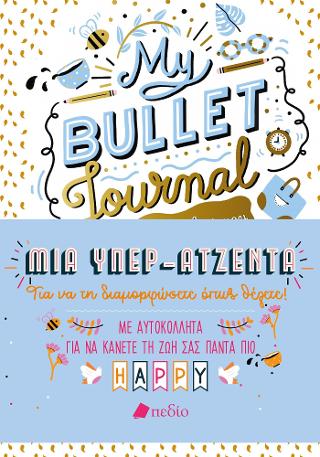 My Bullet Journal - Η όμορφη ζωή μου
