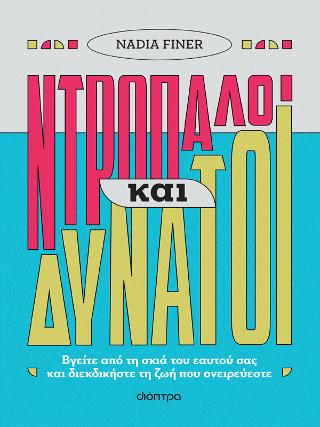 Ντροπαλοί και δυνατοί: Βγείτε από τη σκιά του εαυτού σας και διεκδικήστε τη ζωή που ονειρεύεστε!