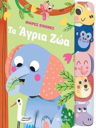 Τα άγρια ζώα: Σειρά: Μικρές Εικόνες - No 2