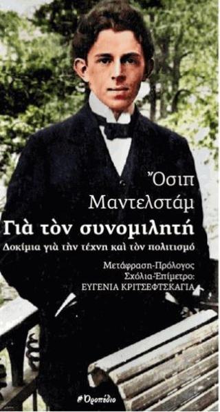 Για τον συνομιλητή: Δοκίμια για την τέχνη και τον πολιτισμό