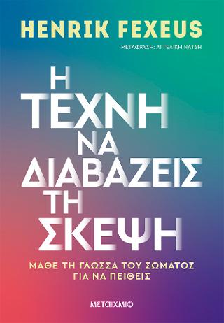 Η τέχνη να διαβάζεις τη σκέψη. Μάθε τη γλώσσα του σώματος για να πείθεις