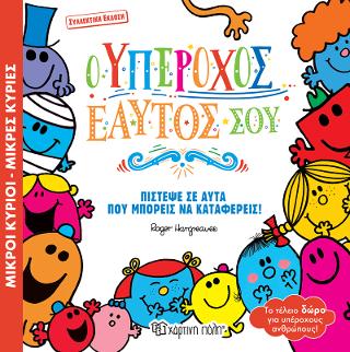 Ο Υπέροχος Εαυτός Σου