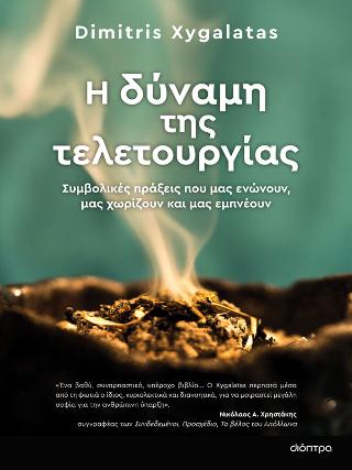 Η δύναμη της τελετουργίας: Συμβολικές πράξεις που μας ενώνουν, μας χωρίζουν και μας εμπνέουν