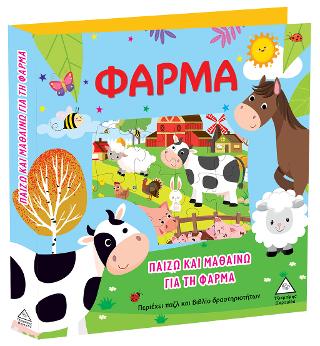 Παίζω και Μαθαίνω Για Τη Φάρμα