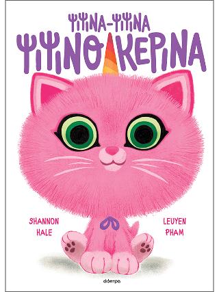 Ψιψίνα-Ψιψίνα Ψιψινοκερίνα: Σειρά: ΨΙΨΙΝΟΚΕΡΟΙ - No 1