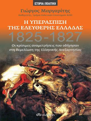 Η Υπεράσπιση της Ελεύθερης Ελλάδας: 1825 - 1827 Οι κρίσιμες αναμετρήσεις που οδήγησαν στη θεμελίωση της Ελληνικής Ανεξαρτησίας