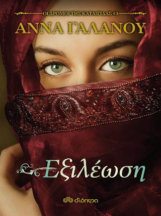 Εξιλέωση: Οι δρόμοι της καταιγίδας #3