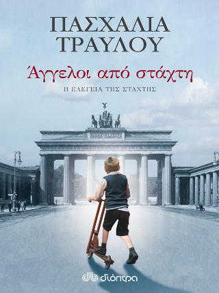 Άγγελοι από στάχτη: Ελεγεία από στάχτη - No 3