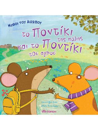 Μύθοι του Αισώπου: το ποντίκι της πόλης και το ποντίκι του αγρού: Σειρά: Μύθοι του Αισώπου
