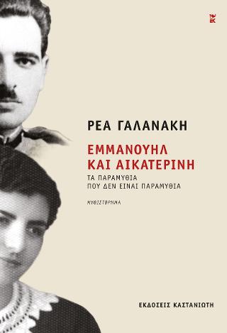 Εμμανουήλ και Αικατερίνη: Τα παραμύθια που δεν είναι παραμύθια