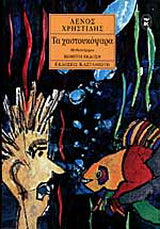 Τα χαστουκόψαρα: Μυθιστόρημα