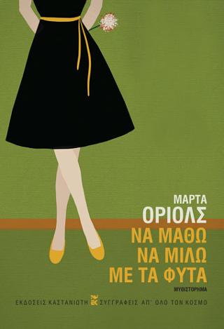 Να μάθω να μιλώ με τα φυτά