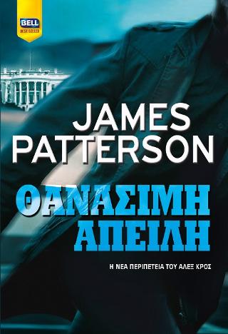 Θανάσιμη απειλή