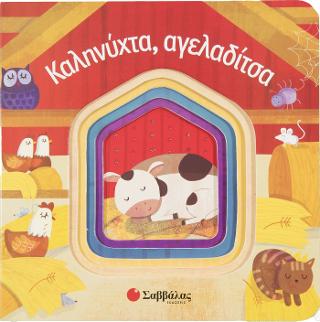 Καληνύχτα, Αγελαδίτσα: Βιβλίο απο χαρτόνι