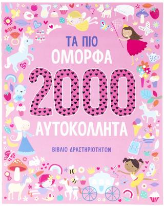 Τα πιο όμορφα 2000 Αυτοκόλλητα.: Βιβλίο Δραστηριοτήτων