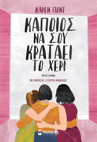 Κάποιος να σου κρατάει το χέρι: Με αφορμή ένα βιβλίο
