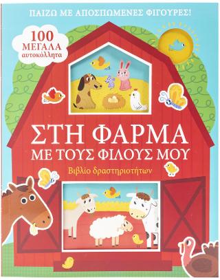 Στη φάρμα με τους φίλους μου.: Βιβλίο Δραστηριοτήτων με 100 ΜΕΓΑΛΑ αυτοκόλλητα.