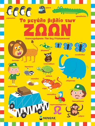 Το μεγάλο βιβλίο των ζώων