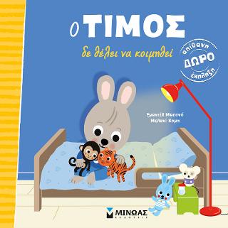 Ο Τίμος δε θέλει να κοιμηθεί: Ο Τίμος