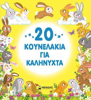 20 κουνελάκια για καληνύχτα: Για καληνύχτα