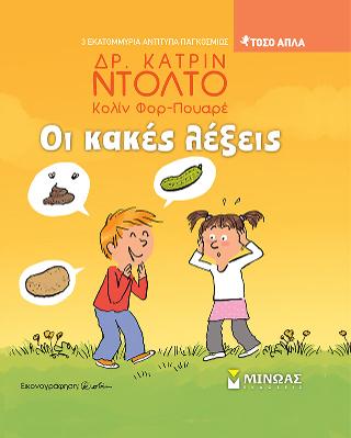 Οι κακές λέξεις: Τόσο απλά