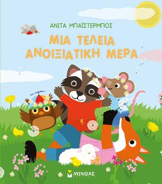Μια τέλεια ανοιξιάτικη μέρα: ΟΙ ΕΠΟΧΕΣ ΜΟΥ