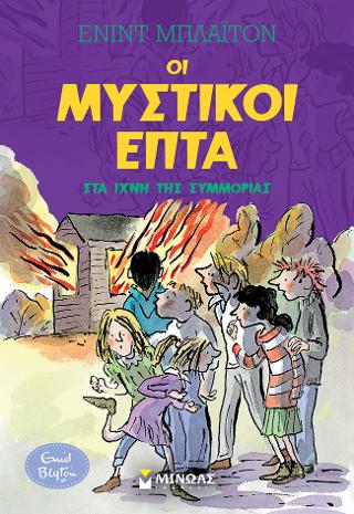 Μυστικοί 7: Στα ίχνη της συμμορίας