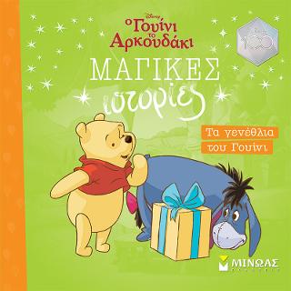 Τα γενέθλια του Γουίνι: Μαγικές ιστορίες